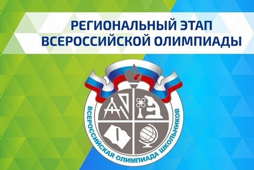 Региональный этап всероссийской олимпиады школьников по п...