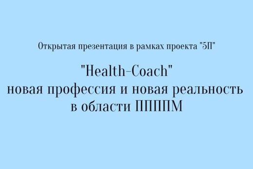 Открытая презентация в рамках проекта "5П": "Health-Coach...