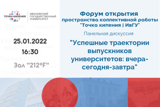 Панельная дискуссия "Успешные траектории выпускников унив...