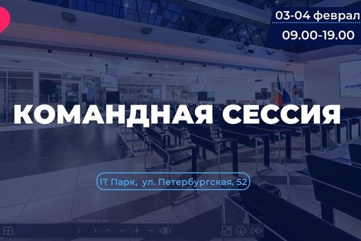 Командная сессия КДСК