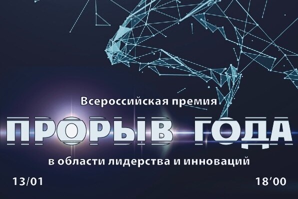 Премия «Прорыв Года 2021»