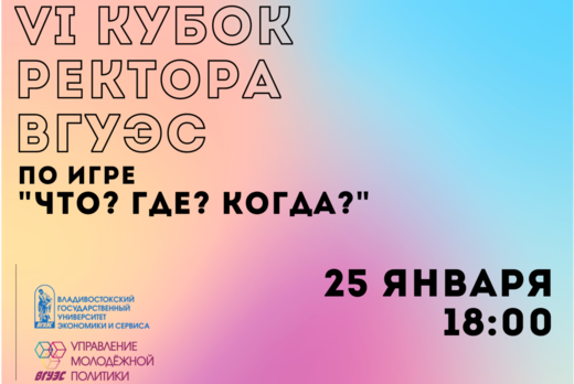 VI Кубок ректора ВГУЭС по игре "Что? Где? Когда?"