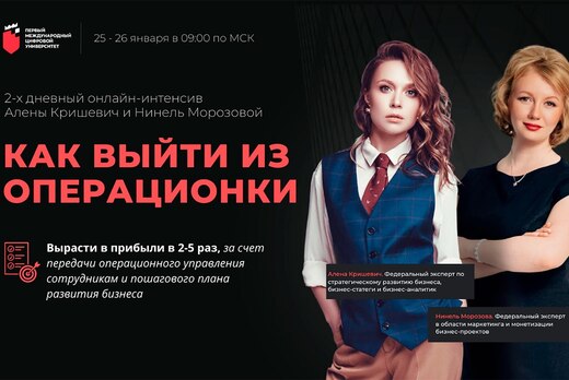 Интенсив: Как выйти из операционки