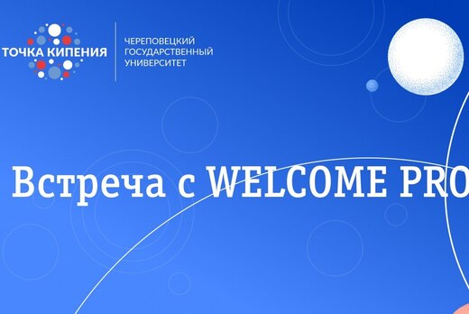 Встреча с WELCOME PRO