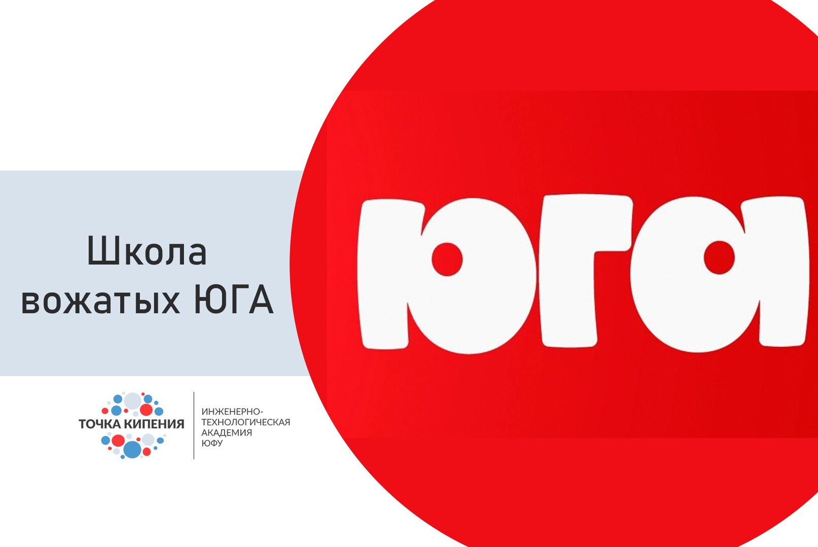 Школа вожатых РОПО ЮГА