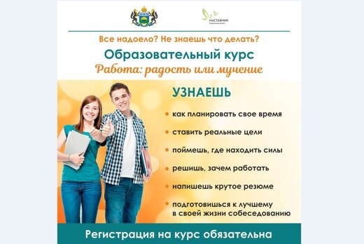 Образовательный курс "Работа: радость или мучение"