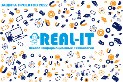 Защита итоговых проектов, выполненных за год обучения в Школе информационных технологий Real-It 2022