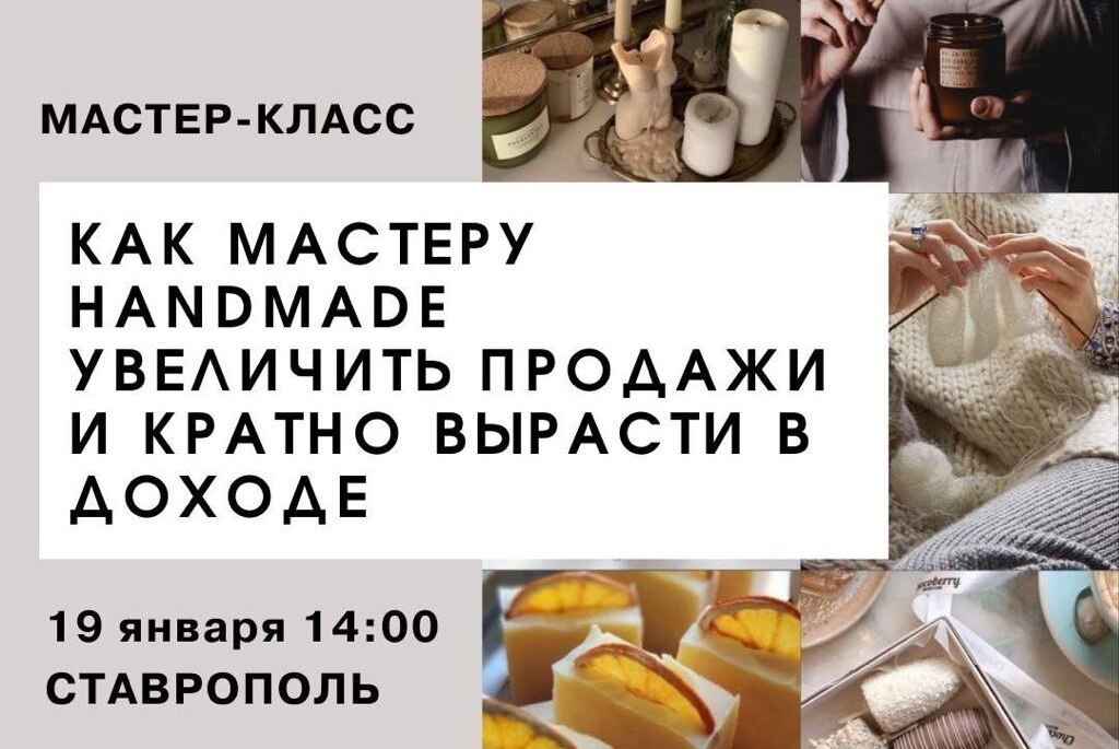 Мастер класс «Как мастеру hand made увеличить продажи и кратно вырасти в доходе»