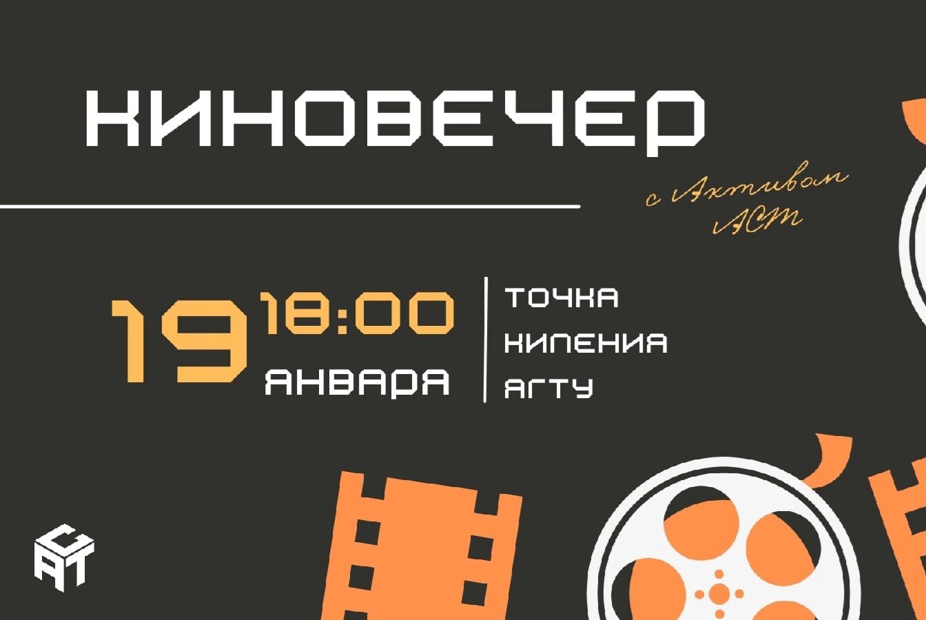 Киновечер актива АСТ!