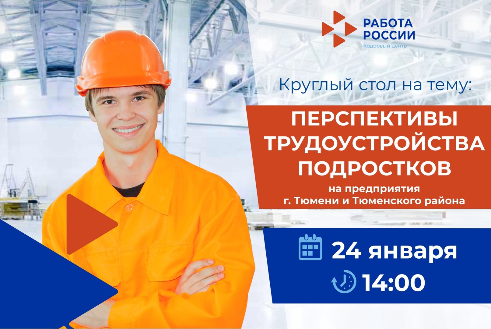 Перспективы трудоустройства несовершеннолетних на предприятия города Тюмени и Тюменского района