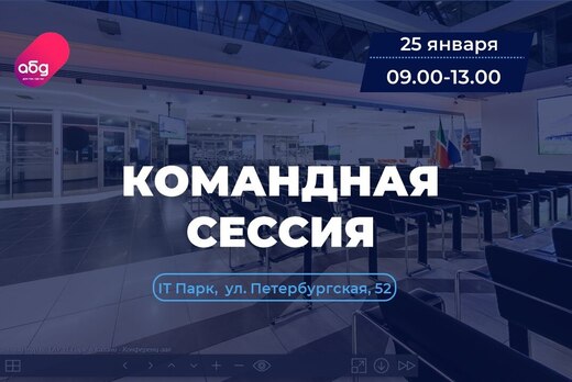 Командная сессия