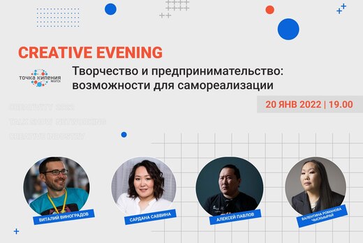 Креативный вечер «Творчество и предпринимательство: возмо...