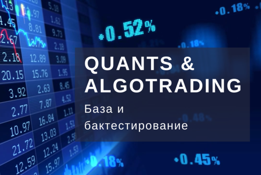 Quants & AlgoTrading: базовые понятия технического анализ...