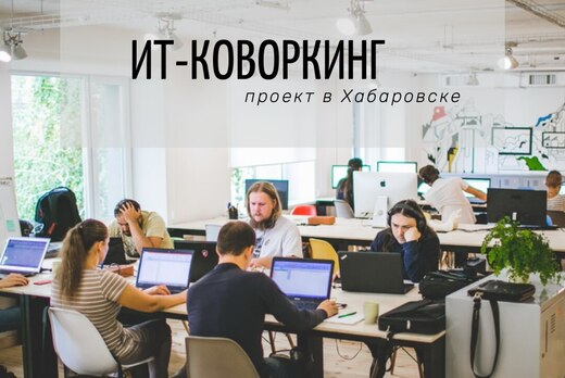 Организация ИТ-коворкинга в Хабаровске