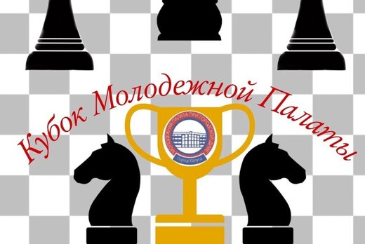 «Кубок Молодежной Палаты» по быстрым шахматам