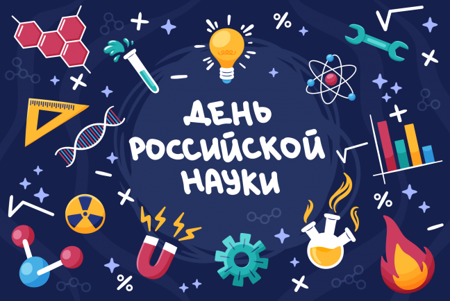 День Науки