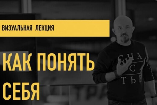 Визуальная лекция «Как понять себя»