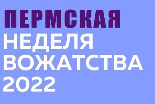 Неделя вожатства в Перми