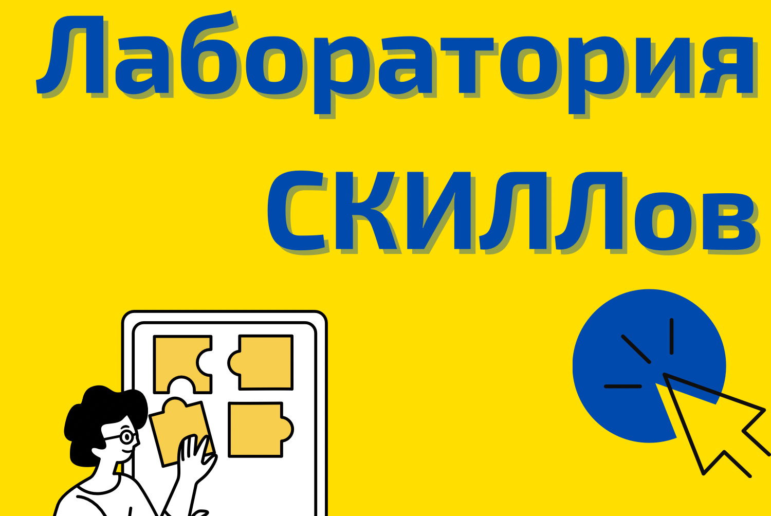 Обучение специалистов неформального образования "Лаборатория СКИЛЛов"