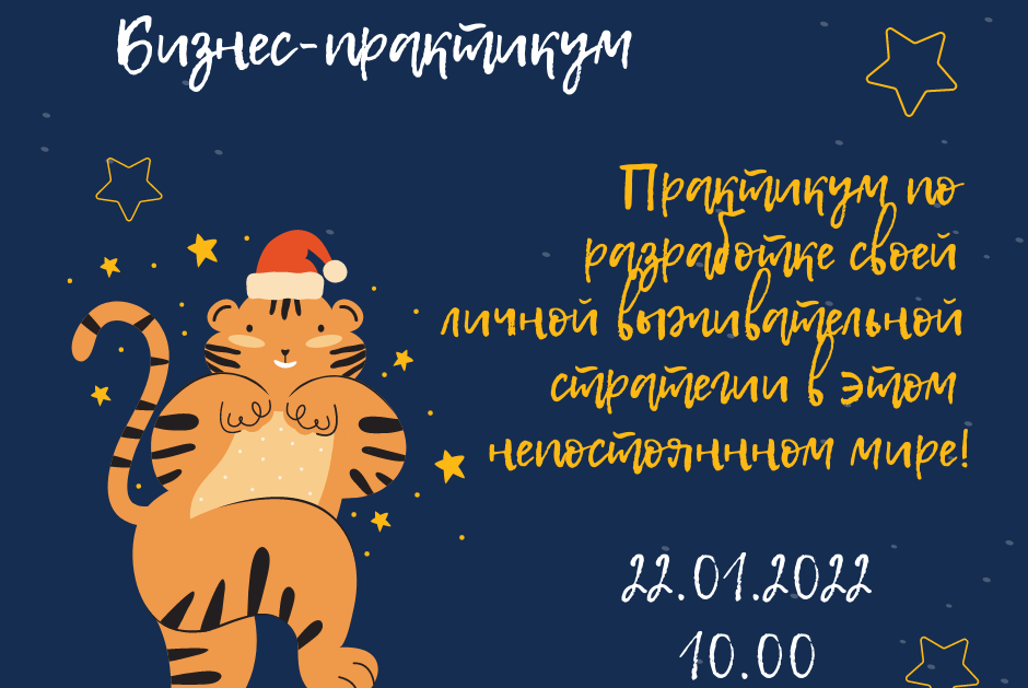 Бизнес-практикум по разработке своей личной выживательной стратегии