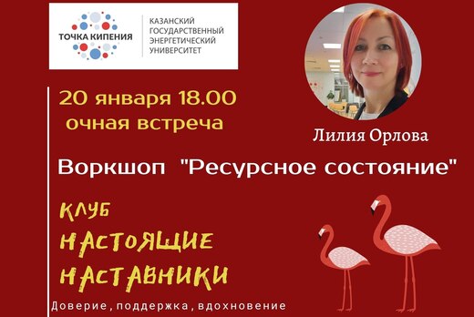 Клуб Настоящие наставники Тема: "Ресурсное состояние"