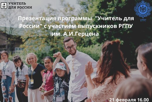 Презентация программы "Учитель для России" с участием вып...