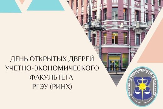 День открытых дверей Учетно-экономического факультета РГЭ...
