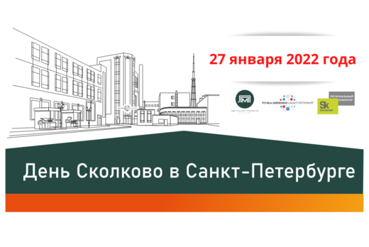 День Сколково в Санкт-Петербурге