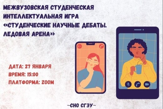 Ледовая арена дебатов сно сгэу