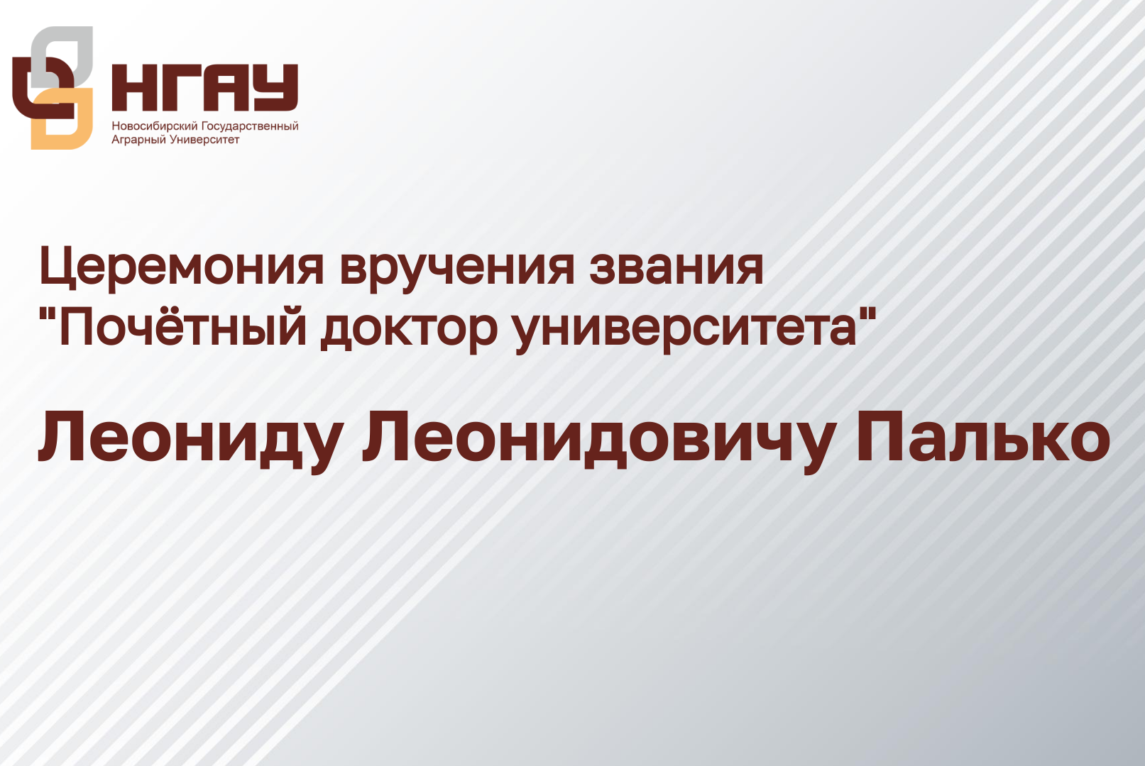 Церемония вручения звания "Почетный доктор университета" Л.Л. Палько