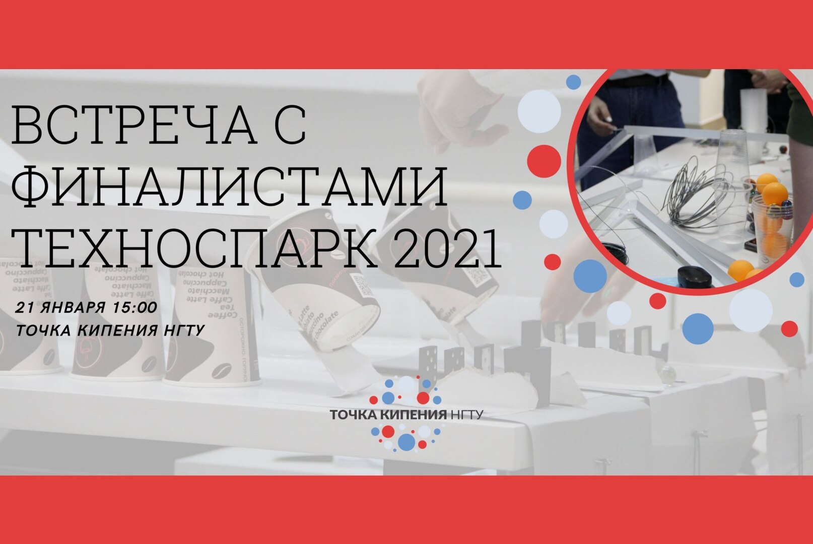 Встреча с финалистами ТехноСпарк 2021