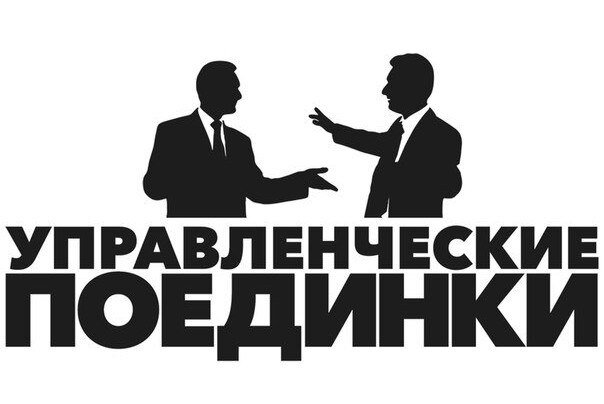 Управленческие поединки