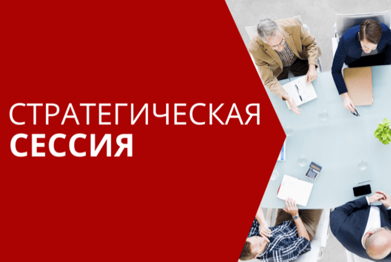 Стратегическая сессия администрации города Иркутска