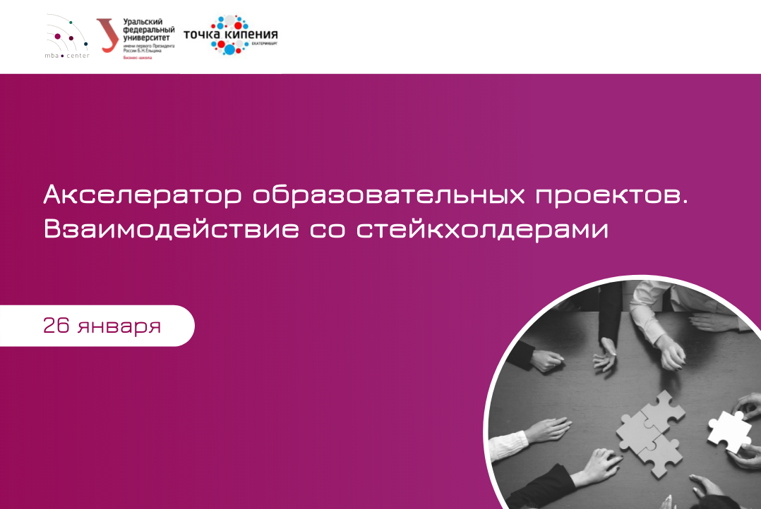 Акселератор образовательных проектов. Взаимодействие со стейкхолдерами