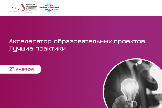 Акселератор образовательных проектов. Лучшие практики