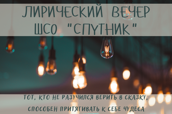 Лирический вечер Штаба студенческих отрядов "Спутник" Мининского университета