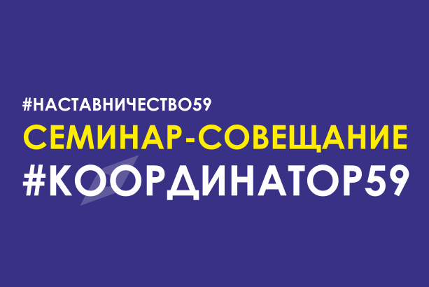 ОНЛАЙН - Cеминар-совещание ДЛЯ КООРДИНАТОРОВ проекта #Наставничество59