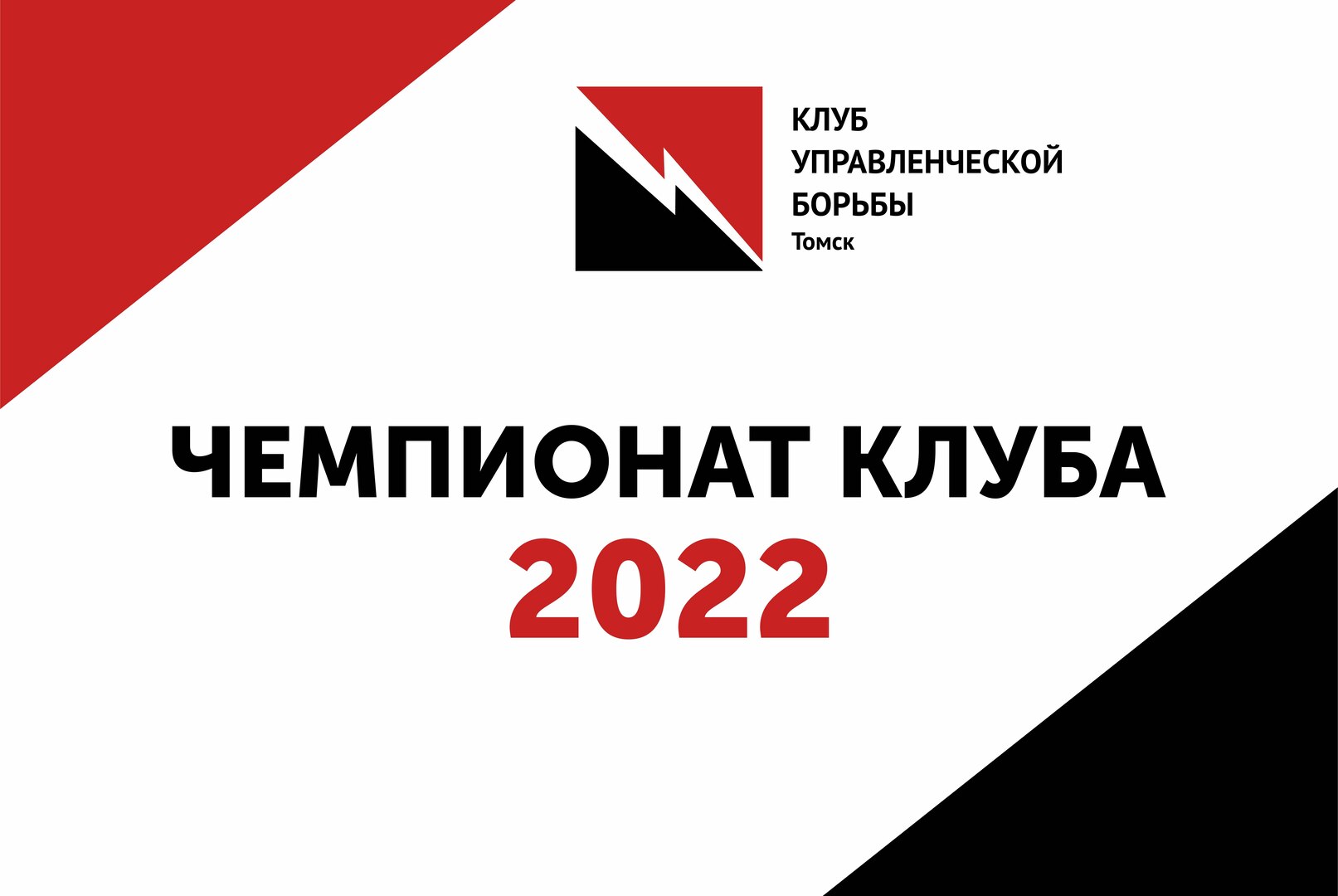 II отборочный турнир Чемпионата Клуба управленческой борьбы г. Томска 2022