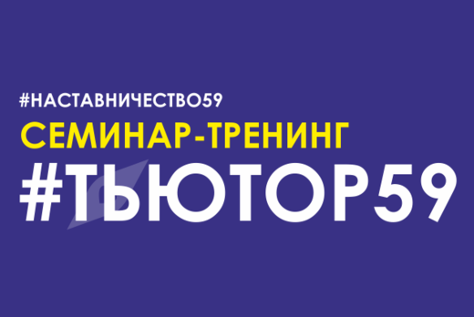 Семинар-тренинг ДЛЯ ТЬЮТОРОВ проекта #Наставничество59