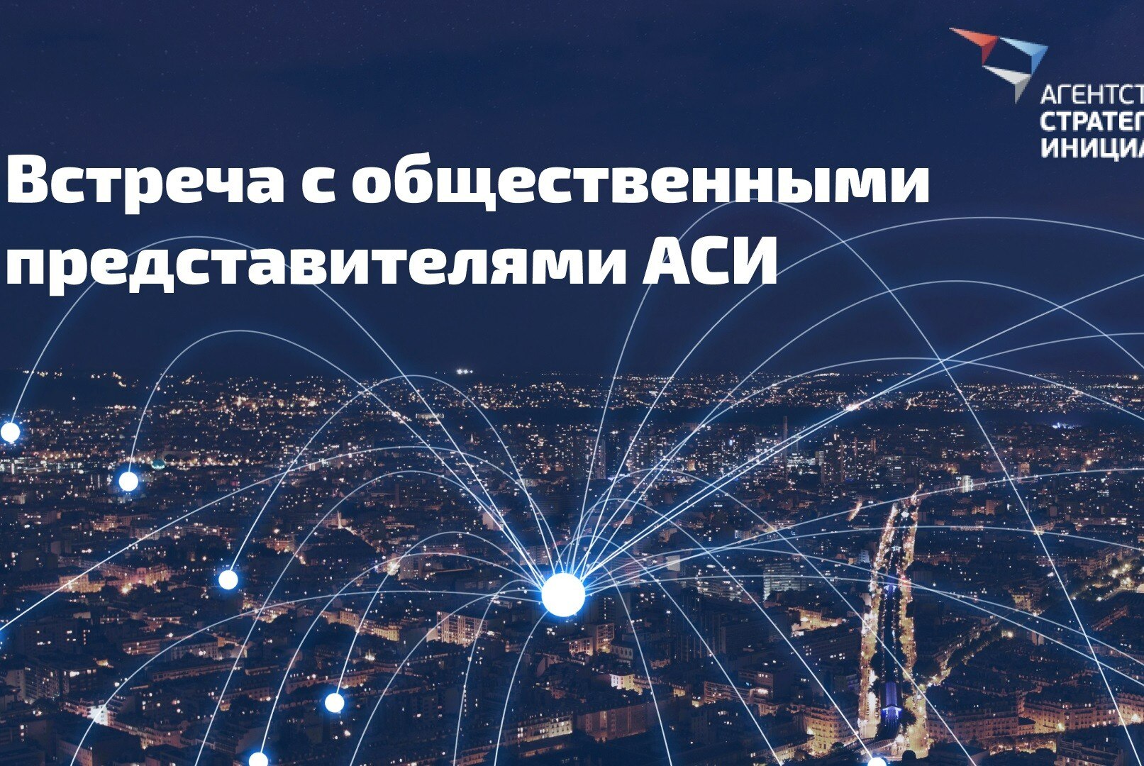 Встреча с Общественными представителями Агентства стратегических инициатив