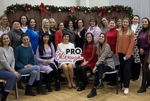 Открытая встреча сообщества PRO-женщин в Калининграде
