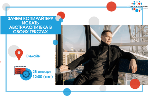 Зачем копирайтеру искать австралопитека в своих текстах