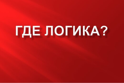 Научно-познавательная игра "Где логика?"