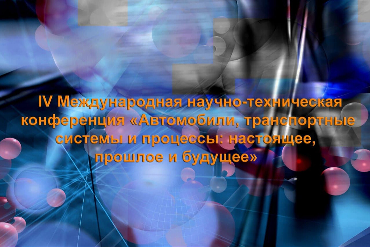 Конференция «Автомобили, транспортные системы и процессы: настоящее, прошлое и будущее»