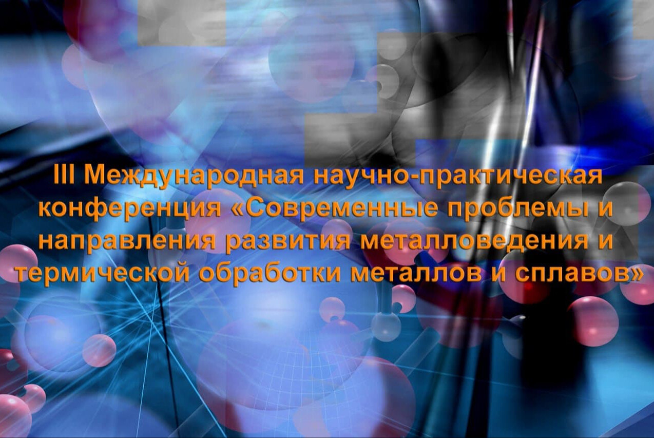 Конференция «Современные проблемы и направления развития металловедения и термической обработки металлов и сплавов»