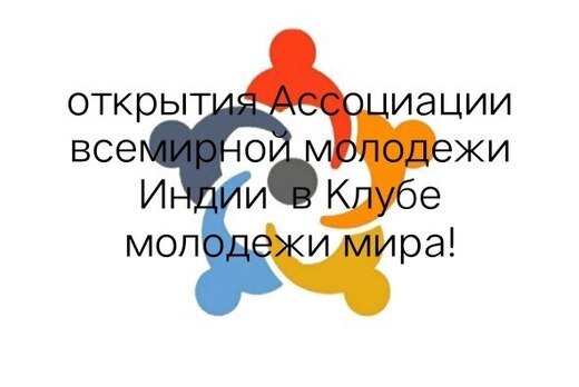 Открытие Ассоциации всемирной молодежи Индии в Клубе мол...