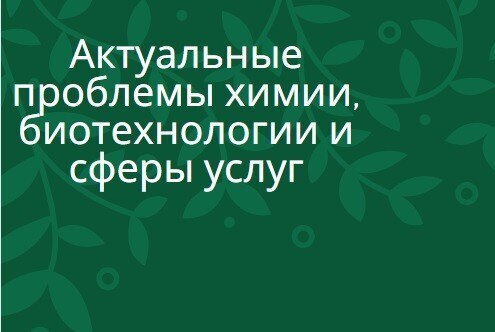 Всероссийская Научно-практическая конференция Актуальн...