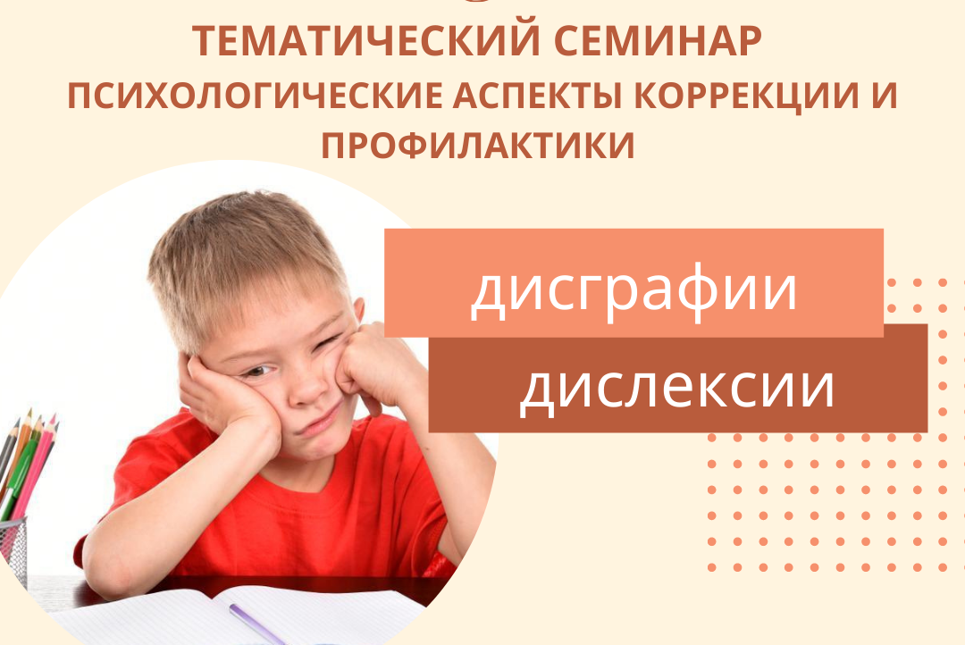 Тематический семинар "Психологические аспекты коррекции и профилактики дисграфии и дислексии"