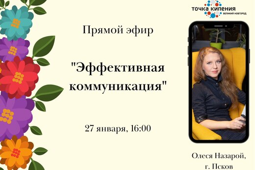 Прямой эфир "Эффективная коммуникация"