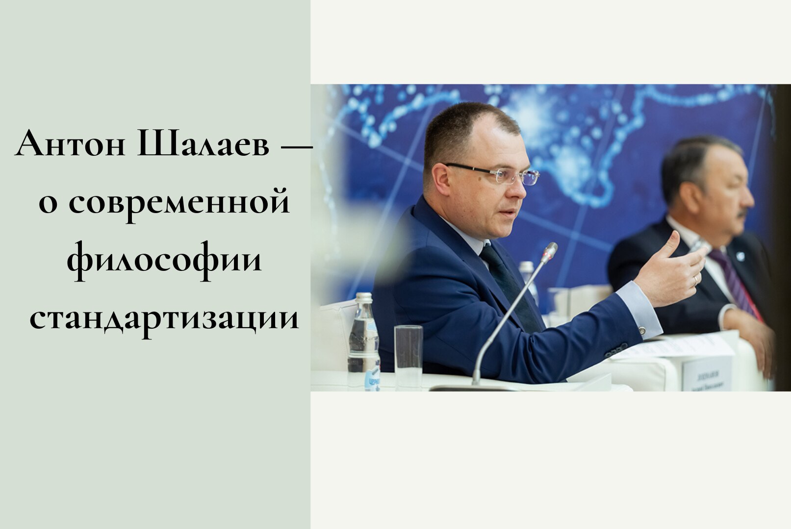 Антон Шалаев — о современной философии стандартизации